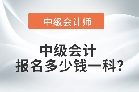 中級會計報名多少錢一科？