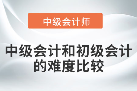 中級會計和初級會計的難度比較