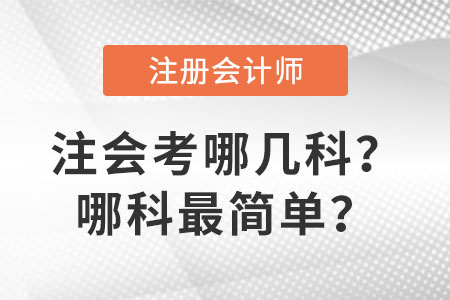 注會(huì)考哪幾科？哪科最簡(jiǎn)單？