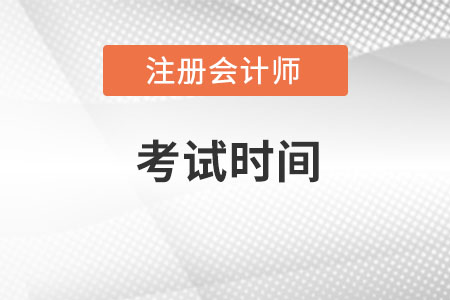 寧夏注冊會計師考試時間在哪一天呢？