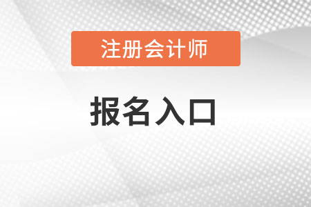 北京市門(mén)頭溝區(qū)注會(huì)報(bào)名入口在哪里報(bào)名？