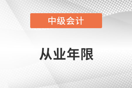 中級(jí)會(huì)計(jì)從業(yè)年限證明？