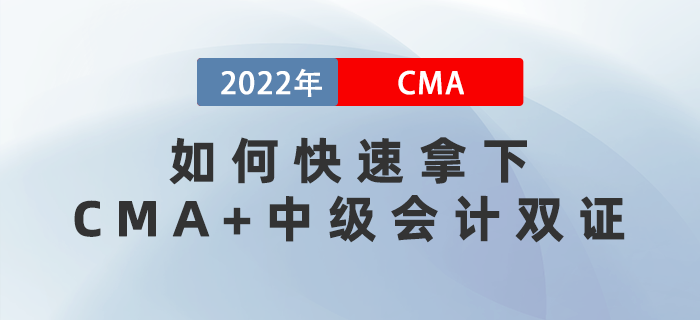 3月16、28日直播教你如何快速拿下CMA+中級會計雙證