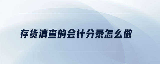 存貨清查的會(huì)計(jì)分錄怎么做