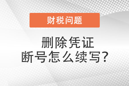 刪除憑證斷號(hào)