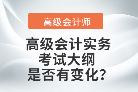 高級(jí)會(huì)計(jì)實(shí)務(wù)考試大綱是否有變化？