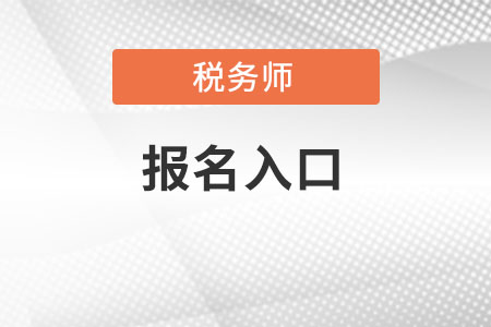 2022年稅務(wù)師報(bào)名入口在哪里？
