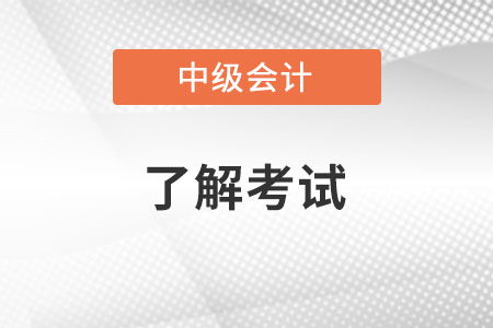 中級會計題型2022年有變化嗎？