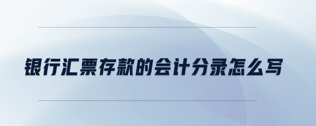 銀行匯票存款的會(huì)計(jì)分錄怎么寫