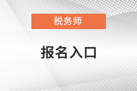 2022稅務(wù)師報(bào)名入口在哪里可以查到？