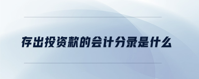 存出投資款的會計(jì)分錄是什么