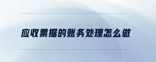 應收票據(jù)的賬務處理怎么做