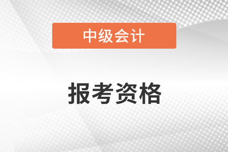 2022中級(jí)會(huì)計(jì)職稱報(bào)考資格？