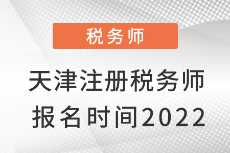 天津市河北區(qū)注冊(cè)稅務(wù)師報(bào)名時(shí)間2022