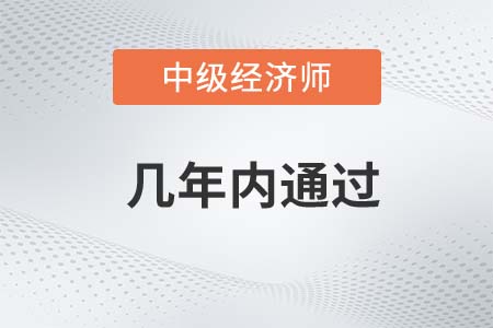 中級經(jīng)濟師幾年內(nèi)通過