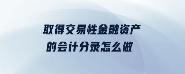 取得交易性金融資產(chǎn)的會(huì)計(jì)分錄怎么做