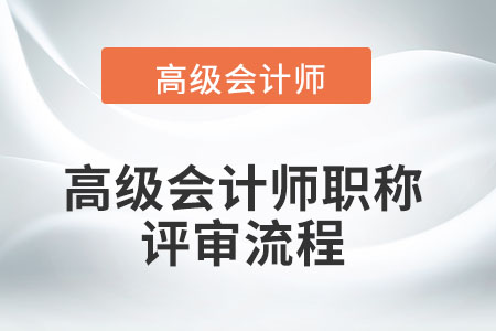 高級會計(jì)師職稱評審流程
