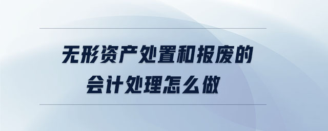 無形資產(chǎn)處置和報廢的會計處理怎么做