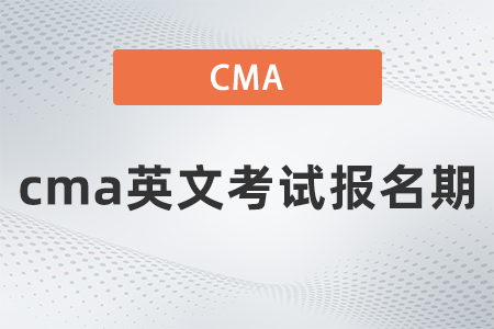 2022年cma英文考試報(bào)名期什么時(shí)候