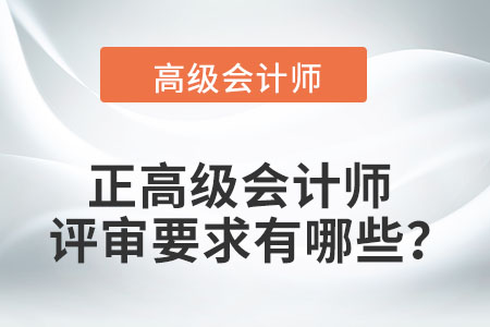 正高級(jí)會(huì)計(jì)師評(píng)審要求有哪些？