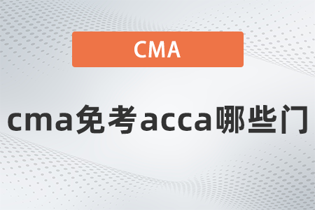cma免考acca哪些門