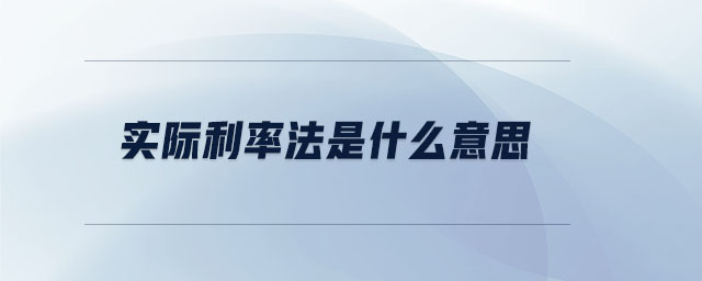 實(shí)際利率法是什么意思