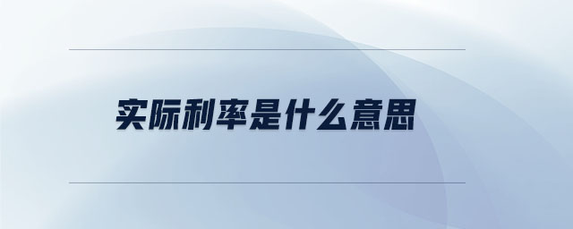 實際利率是什么意思