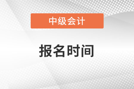2022年中級會計師考試報名時間是不是縮短了？