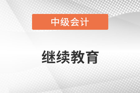 中級會計(jì)報(bào)名時(shí)要提供繼續(xù)教育嗎？