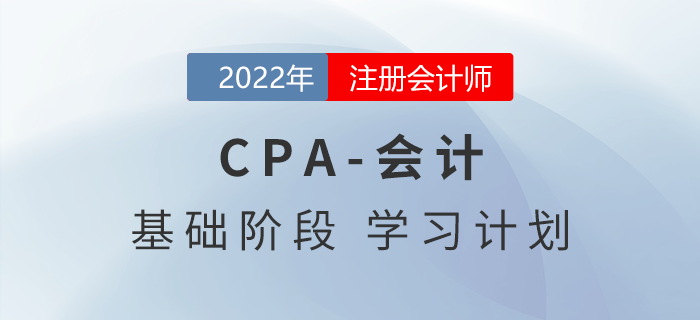 快來打卡！2022年注會(huì)會(huì)計(jì)基礎(chǔ)階段第二周學(xué)習(xí)計(jì)劃