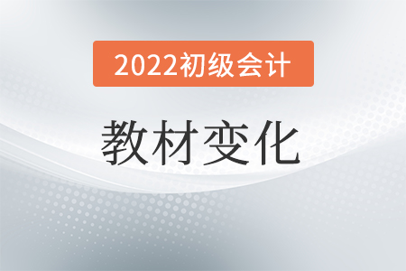 2022年初級會計職稱考試大綱變化大嗎？