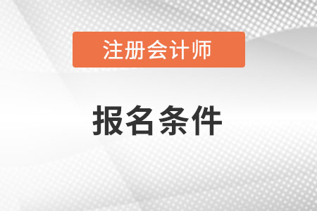 cpa報考條件有哪些呢2022年的？