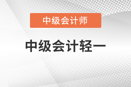 2022年中級會計輕一什么時候出?