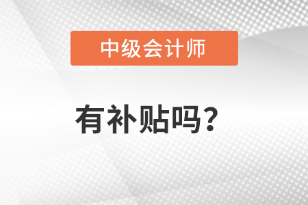 中級會計職稱有補貼嗎？你知道嗎？