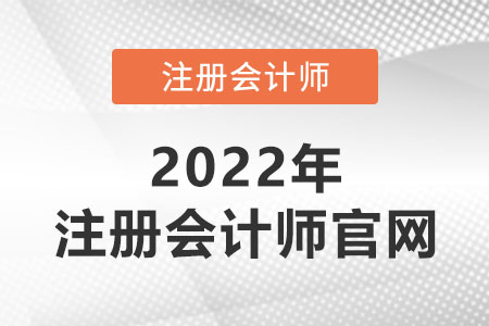 注冊會計師官網(wǎng)是哪個？