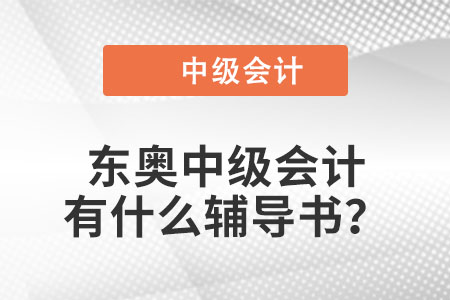 東奧中級會計有什么輔導書？