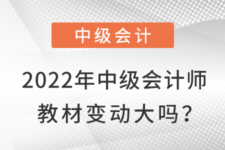 2022中級會計職稱教材什么時候下發(fā)？推遲了嗎？