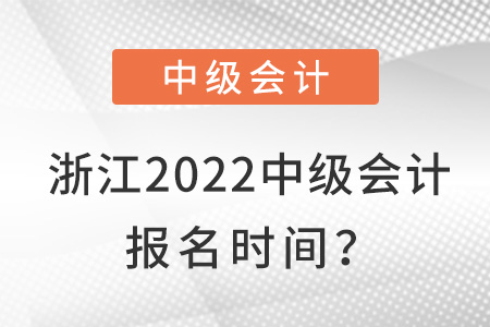 浙江省金華2022中級會計報名時間