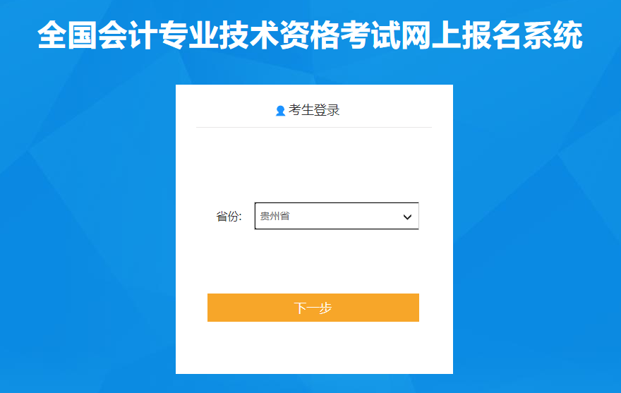 貴州省2022年中級會計考試報名入口已開通