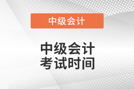 吉林省遼源中級會計考試時間？
