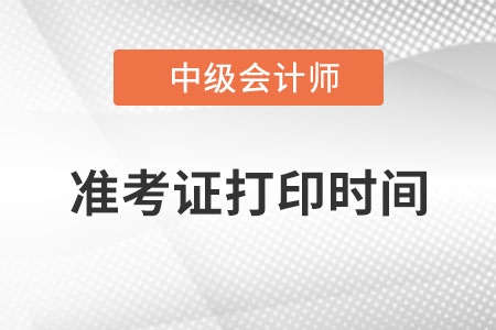 黑龍江省雙鴨山中級(jí)會(huì)計(jì)師準(zhǔn)考證打印時(shí)間？