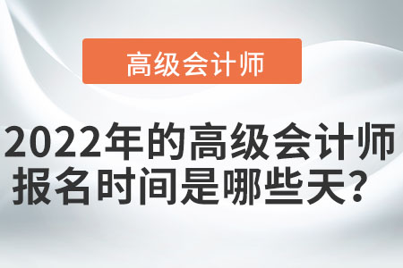 2022年的高級會計師報名時間是哪些天？