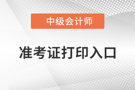 江蘇省常州中級(jí)會(huì)計(jì)職稱準(zhǔn)考證打印入口？