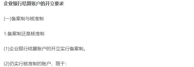 企業(yè)銀行結算賬戶的開立