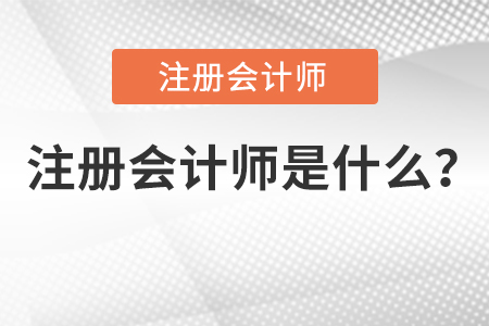 注會(huì)考試證書是什么?為什么要考注會(huì)?