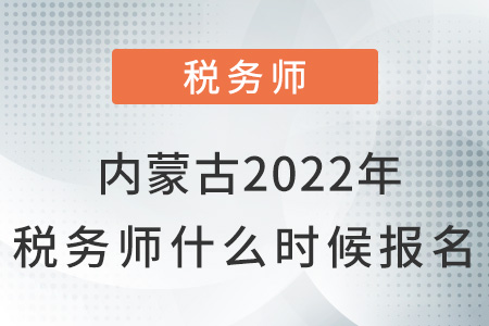 內(nèi)蒙古自治區(qū)烏蘭察布2022年稅務(wù)師什么時候報名