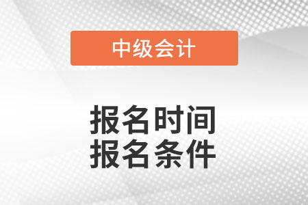 2022中級會計師報名時間及條件？