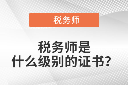 稅務(wù)師是什么級別的證書？
