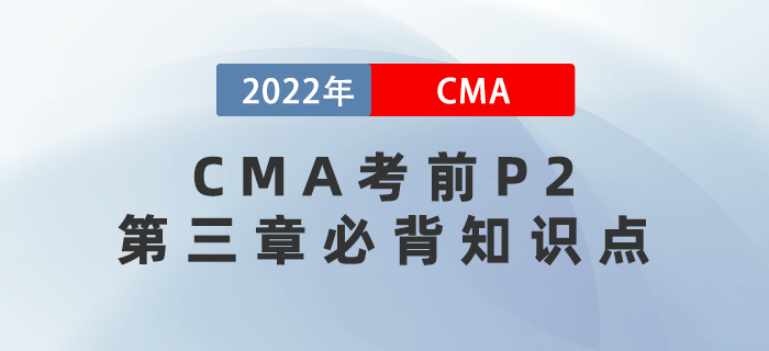 高分秘籍！2022年CMA考前P2第三章必背知識點匯總