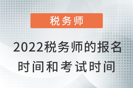 2022年內(nèi)蒙古自治區(qū)通遼稅務師報名時間和考試時間是什么？